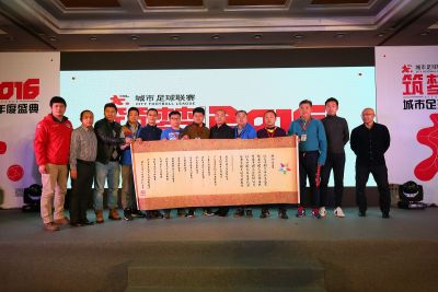 2015年企业杯城市足球联赛颁奖盛典隆重举行