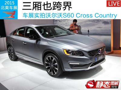穿上增高鞋 车展实拍S60 Cross Country