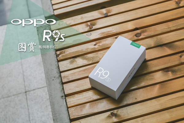 最精致旗舰 随手拍大片 OPPO R9s图赏