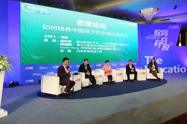 态度论坛：如何培养中国孩子的全球化竞争力